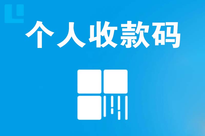 奉节拉卡拉个人收款码