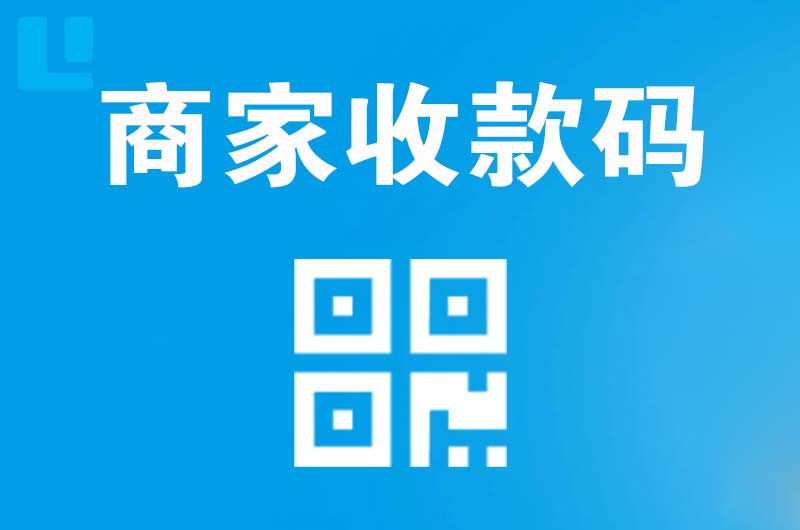 奉节拉卡拉商家收款码