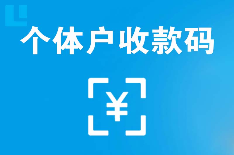 奉节拉卡拉个体户收款码