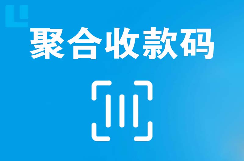 奉节拉卡拉聚合收款码